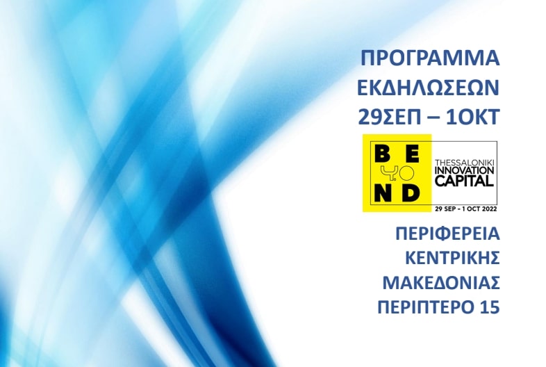 Τριήμερο εκδηλώσεων της Περιφέρειας Κεντρικής Μακεδονίας στη φετινή Διεθνή Έκθεση Καινοτομίας Beyond 4.0