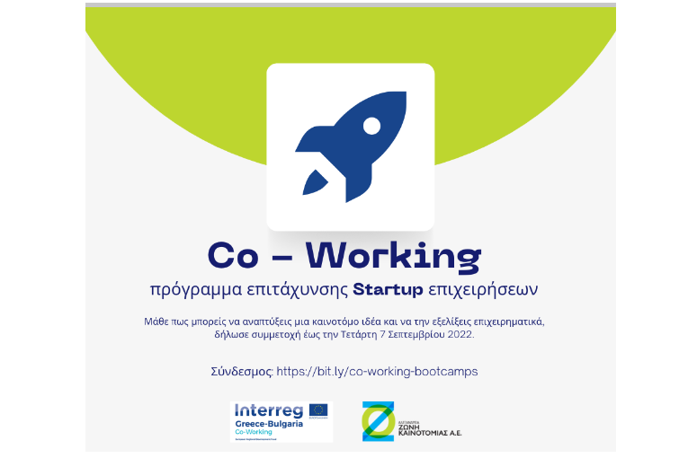 Έναρξη αιτήσεων στο πρόγραμμα επιτάχυνσης Startup επιχειρήσεων CO-Working