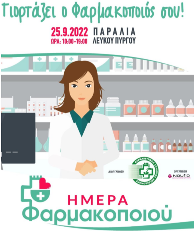 Θεσσαλονίκη: Παγκόσμια Ημέρα Φαρμακοποιού με εκδηλώσεις στον Λευκό Πύργο