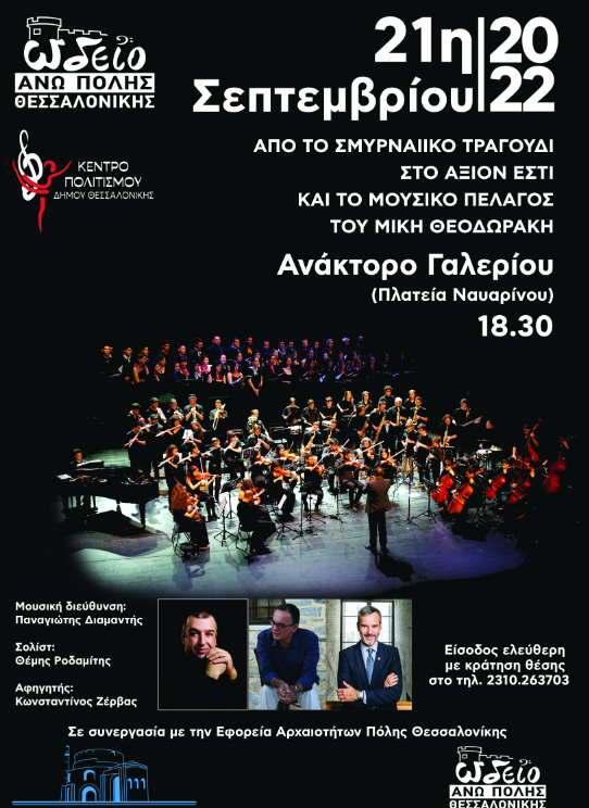 Θεσσαλονίκη: Από το Σμυρναίικο τραγούδι στο μουσικό πέλαγος του Μίκη Θεοδωράκη και το “Άξιον εστί”