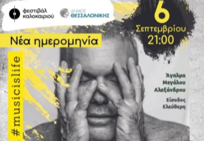 Θεσσαλονίκη: Αναβάλλεται για αύριο η συναυλία με τον Στέλιο Ρόκκο λόγω κακοκαιρίας