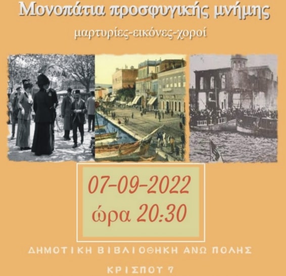 Δήμος Θεσσαλονίκης: Εκδήλωση-αφιέρωμα “Μονοπάτια Προσφυγικής Μνήμης”