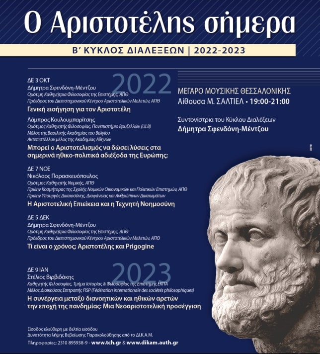«Ο Αριστοτέλης σήμερα»: Β΄ Κύκλος Διαλέξεων για τον Μακεδόνα Φιλόσοφο