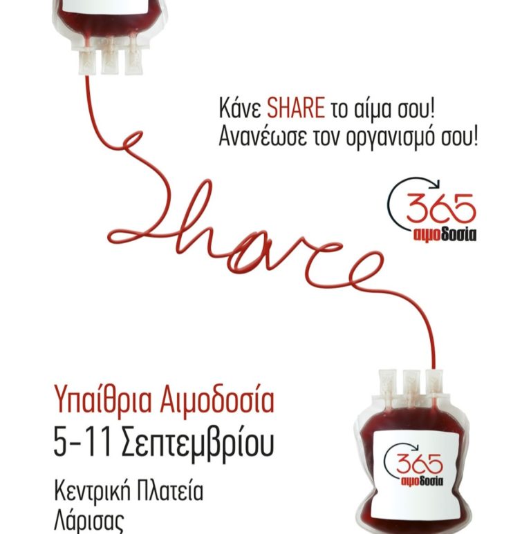 Κάνε “share” το αίμα σου – εθελοντική αιμοδοσία στη Λάρισα