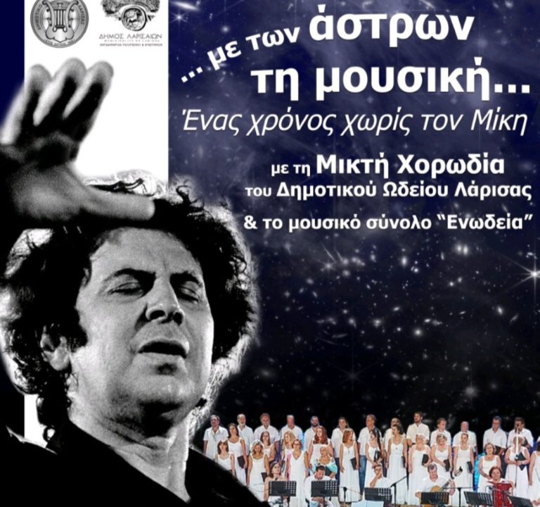 Συναυλία στο Κηποθέατρο Αλκαζάρ για τον ένα χρόνο χωρίς τον Μίκη Θεοδωράκη