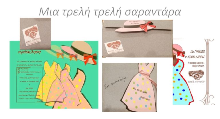 “Μια τρελή τρελή σαραντάρα” από μαθητές Γυμνασίου και Λυκείου στη Λάρισα