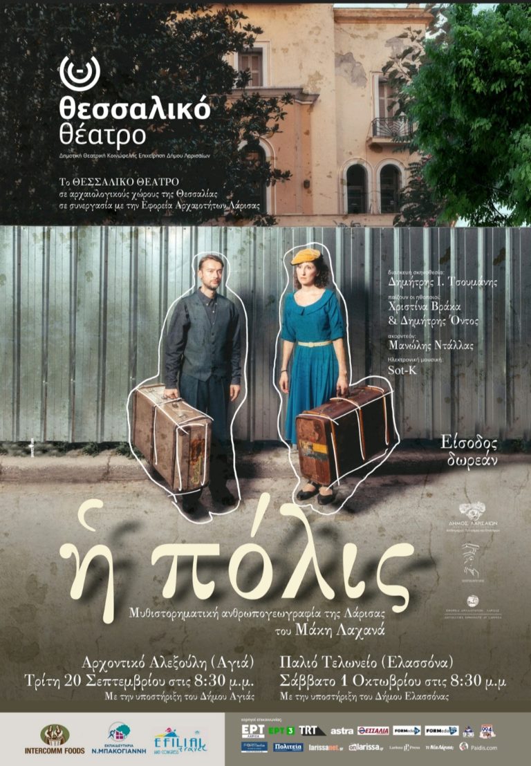 “Η πόλις” παρουσιάζεται σε Αγιά και Ελασσόνα