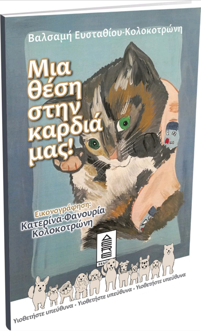 “Μια θέση στην καρδιά μας” στη Δημόσια Κεντρική Βιβιλιοθήκη Λάρισας