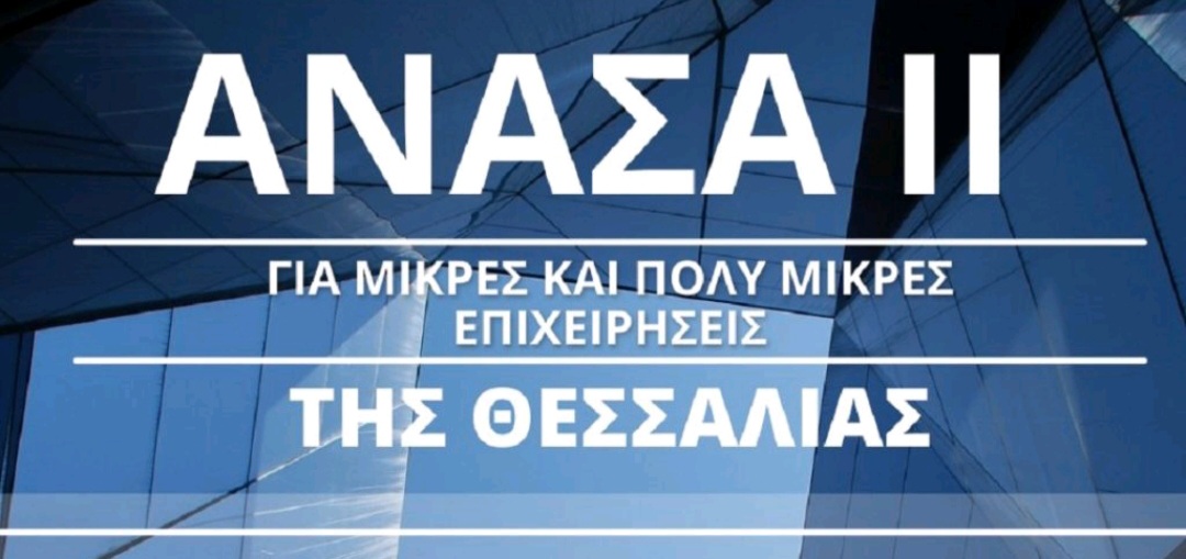 ΑΝΑΣΑ ΙΙ:  6.975 επιχειρήσεις  εντάσσονται στο Πρόγραμμα -Αναρτήθηκαν τα αποτελέσματα στο site της Περιφέρειας Θεσσαλίας