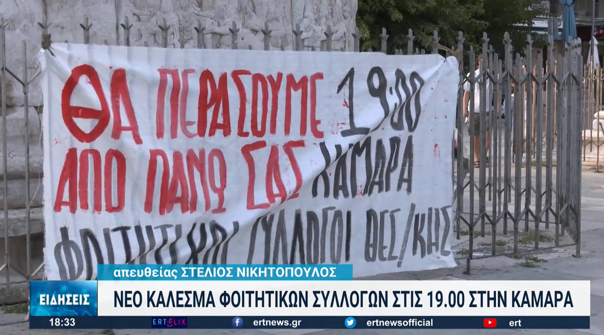 Επεισόδια στο ΑΠΘ: Νέο κάλεσμα φοιτητικών συλλόγων το απόγευμα στην Καμάρα