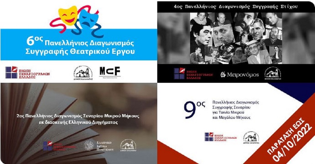 Παράταση έως τις 4 Οκτωβρίου των Διαγωνισμών της Ένωσης Σεναριογράφων Ελλάδος