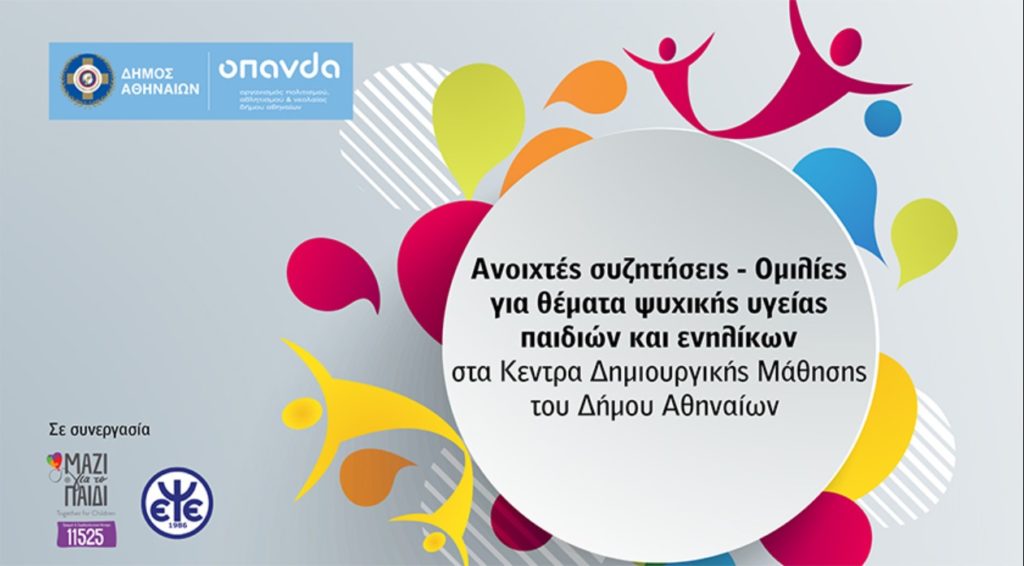Κύκλοι ομιλιών για την ψυχική υγεία παιδιών και ενηλίκων με δωρεάν συμμετοχή στον Δήμο Αθηναίων