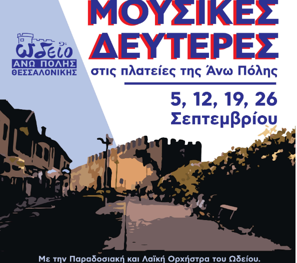 Θεσσαλονίκη: Συναυλίες σε όλες τις γραφικές πλατείες με ελεύθερη είσοδο για το κοινό