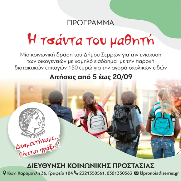Δήμος Σερρών: Άρχισαν οι αιτήσεις για το Πρόγραμμα «Τσάντα του Μαθητή»