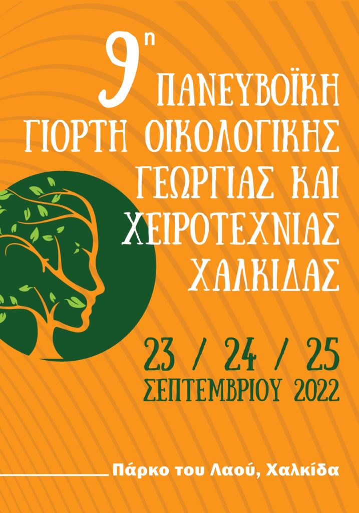 9η Πανευβοϊκή Γιορτή Οικολογικής Γεωργίας και Χειροτεχνίας στη Χαλκίδα