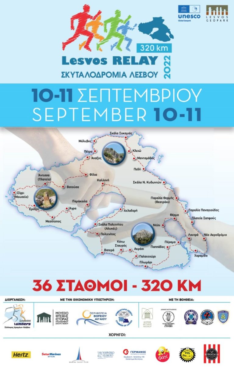 Σκυταλοδρομία Λέσβου 2022- 320 χλμ το γύρο του νησιού με σκυτάλη