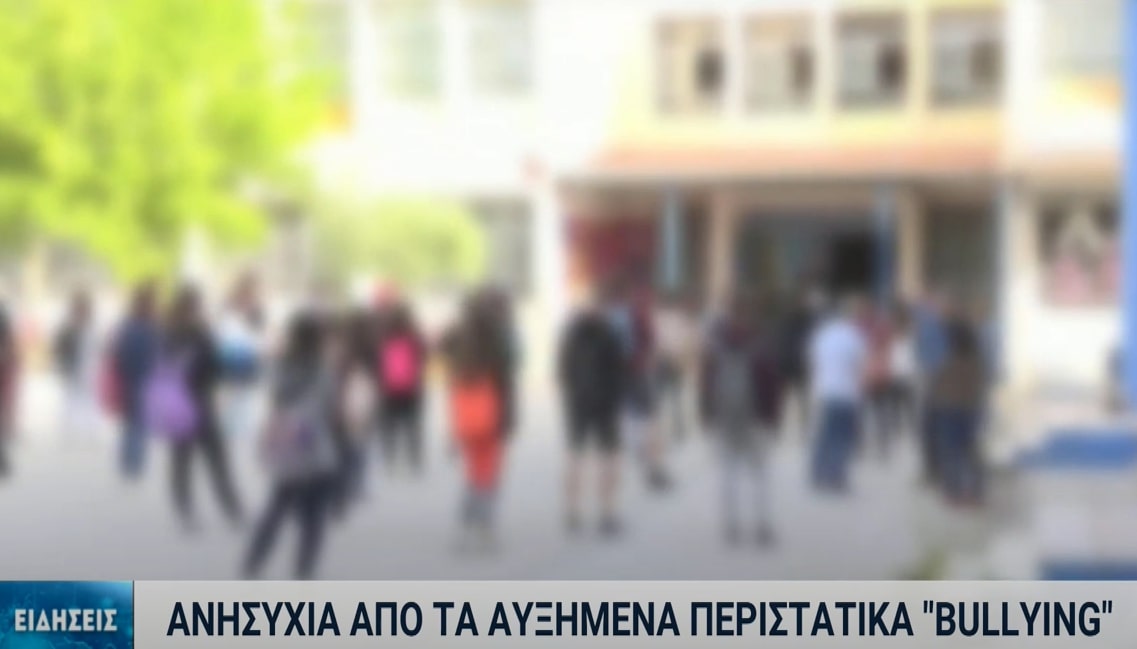 Έξαρση των κρουσμάτων ενδοσχολικού εκφοβισμού