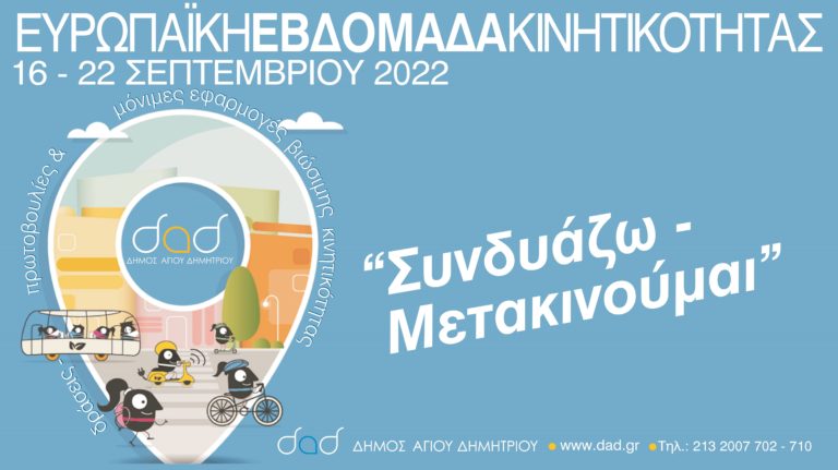 “Ευρωπαϊκή Εβδομάδα Κινητικότητας 2022” στο Δήμο Αγίου Δημητρίου