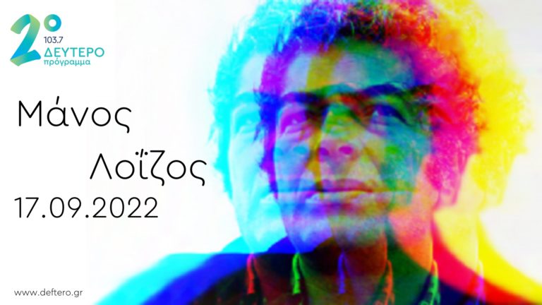 «Σ’ ακολουθώ – Μάνος Λοΐζος, 40 χρόνια μετά…»