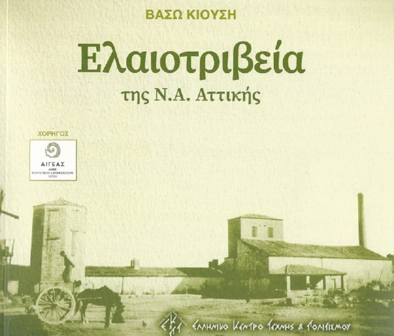 «Προβιομηχανική & βιομηχανική εποχή. Τόποι Μνήμης – Τόποι Πολιτισμού»