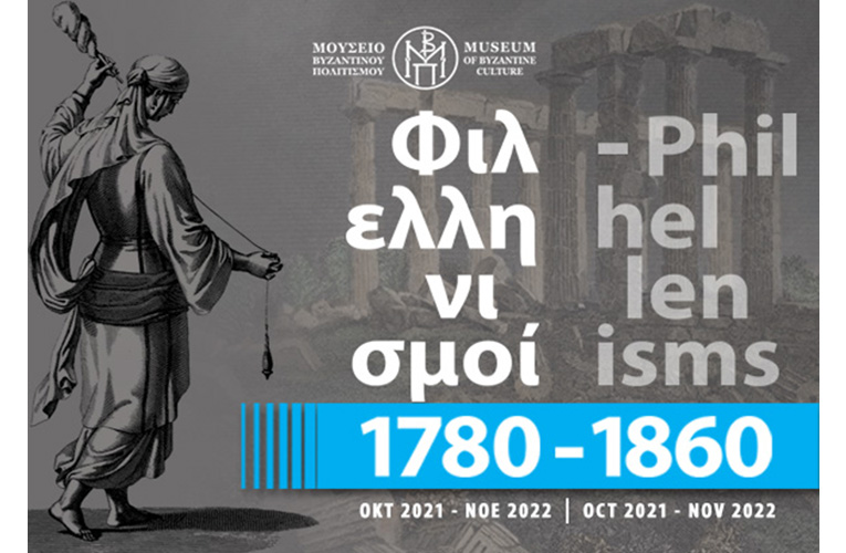 Δωρεάν ξεναγήσεις στην έκθεση «Φιλελληνισμοί, 1780-1860» στο Μουσείο Βυζαντινού Πολιτισμού