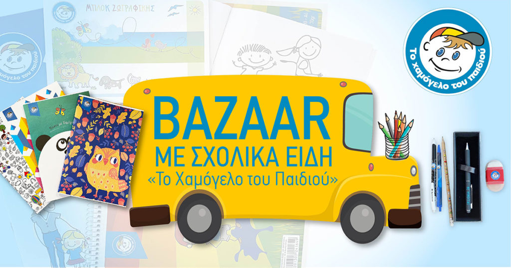 Βόλος: Σχολικό bazaar με ανανεωμένα σχολικά είδη από «Το Χαμόγελο του Παιδιού»