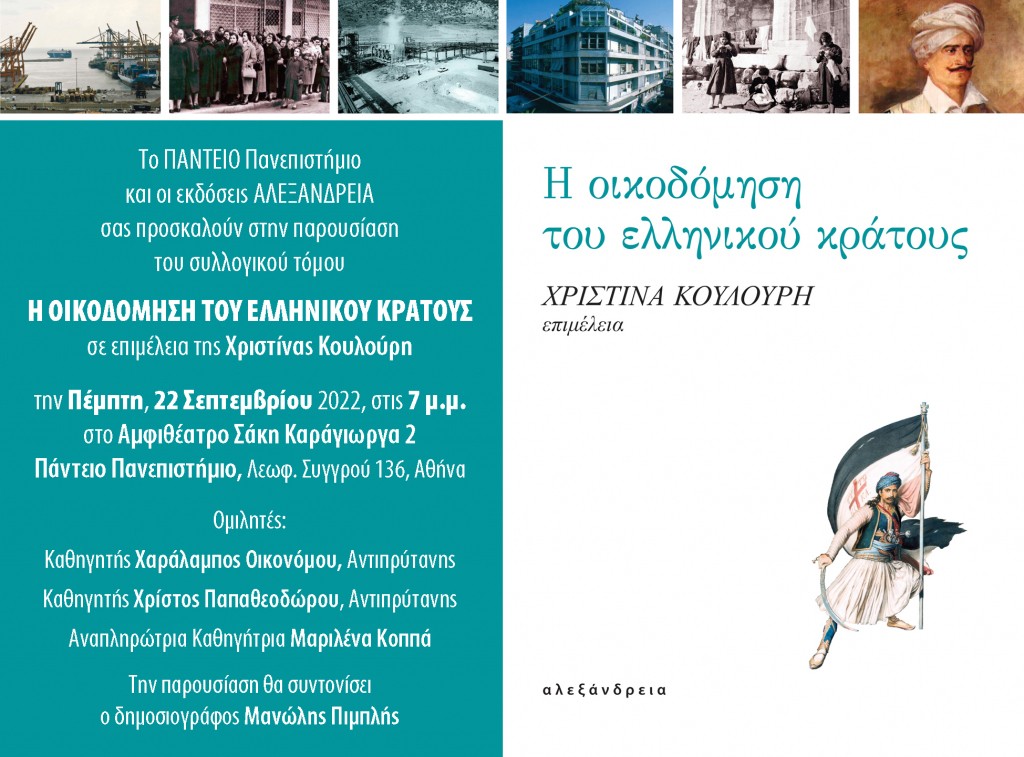 Παρουσίαση του συλλογικού τόμου “Η Οικοδόμηση του Ελληνικού Κράτους” στο Πάντειο Πανεπιστήμιο