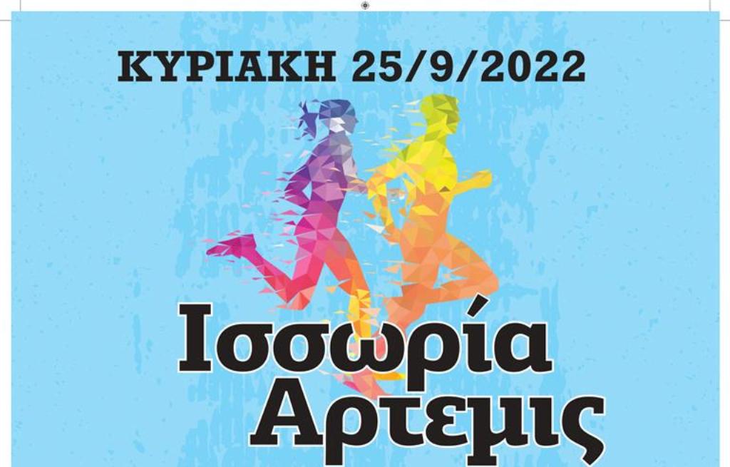 Λακωνία: «Ισσωρία Άρτεμις 2022 – Αγωνιστικός Δόλιχος Δρόμος 50 σταδίων