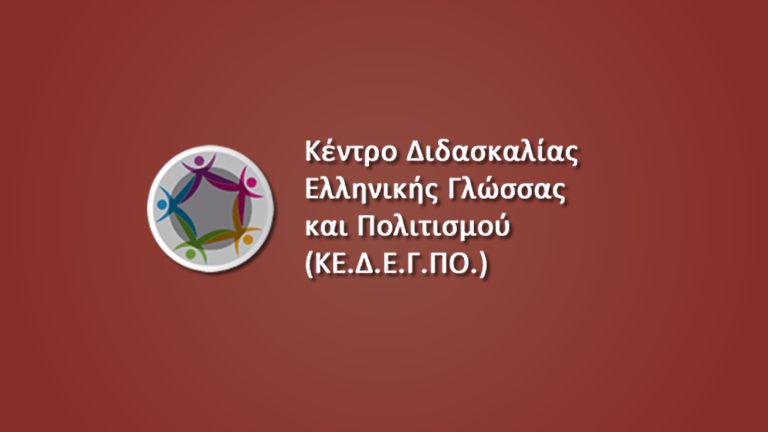 Θερινά προγράμματα από το Κέντρο Διδασκαλίας της Ελληνικής Γλώσσας και Πολιτισμού