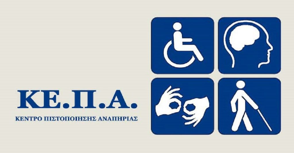 Τι αλλάζει με τα Ψηφιακά ΚΕ.Π.Α.: Χρηστικός οδηγός 19 ερωτήσεων – απαντήσεων για το νέο σύστημα πιστοποίησης αναπηρίας