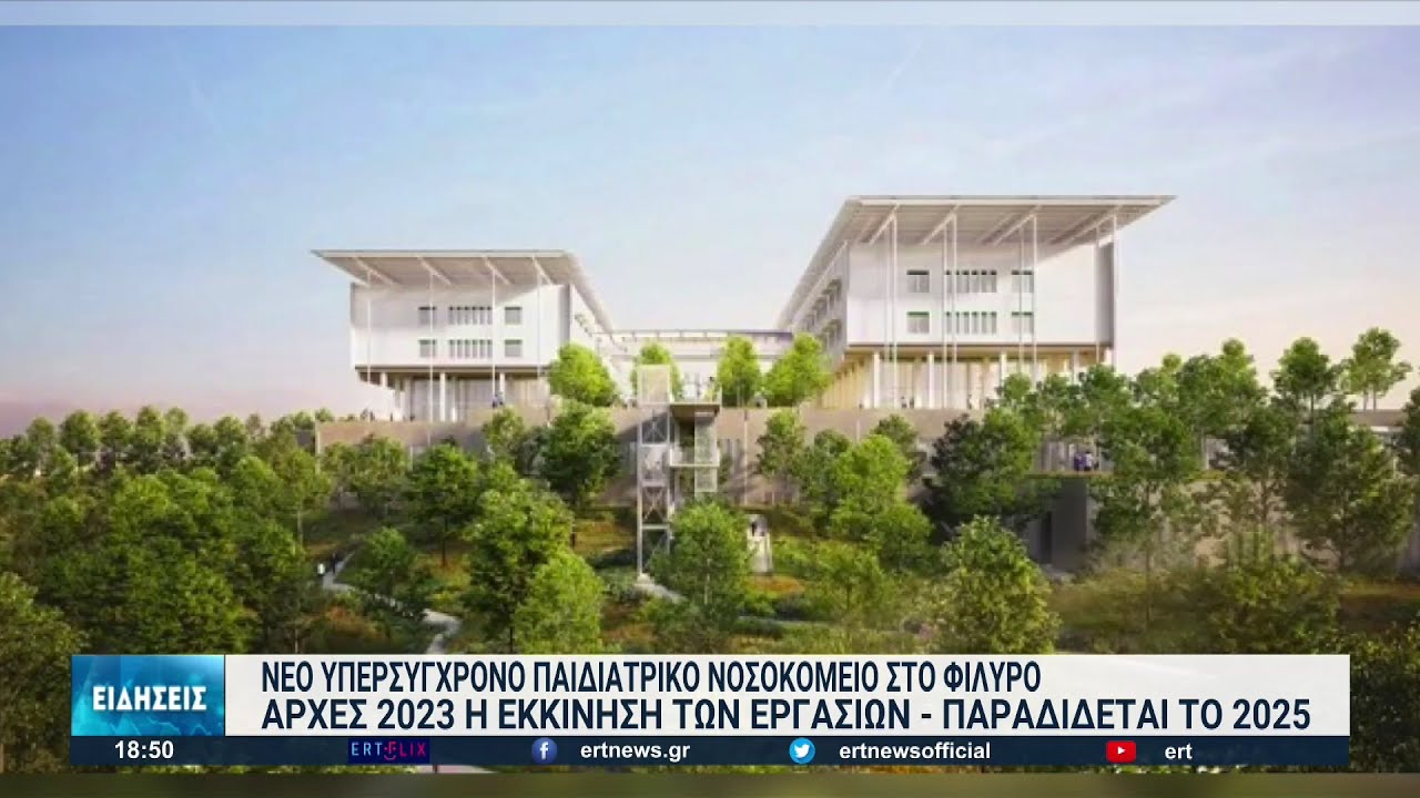 Θεσσαλονίκη: Αρχίζουν οι διαδικασίες για τη στελέχωση του Παιδιατρικού Νοσοκομείου στο Φίλυρο