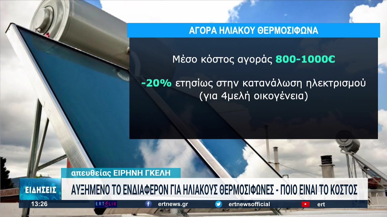 Θεσσαλονίκη: Στροφή των καταναλωτών στους ηλιακούς θερμοσίφωνες λόγω υψηλού ενεργειακού κόστους