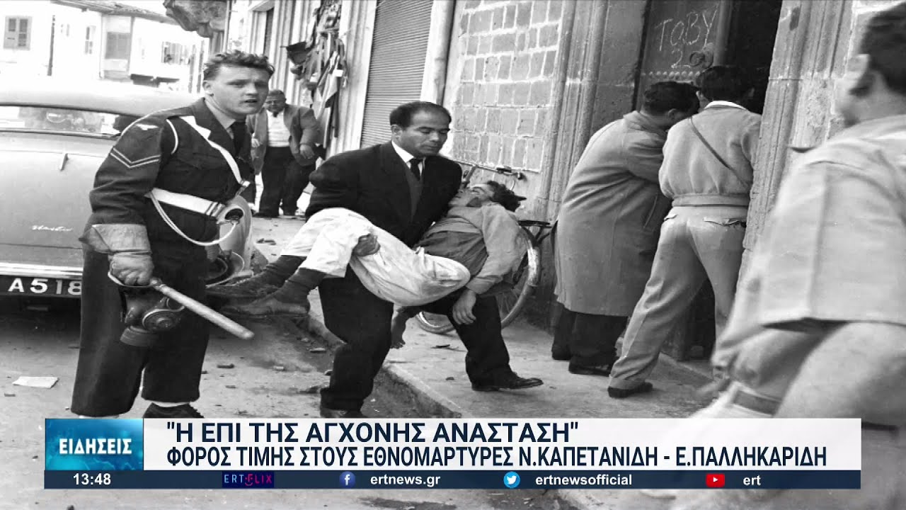 Θεσσαλονίκη: Φόρος τιμής στους Εθνομάρτυρες Νίκο Καπετανίδη και Ευαγόρα Παλληκαρίδη