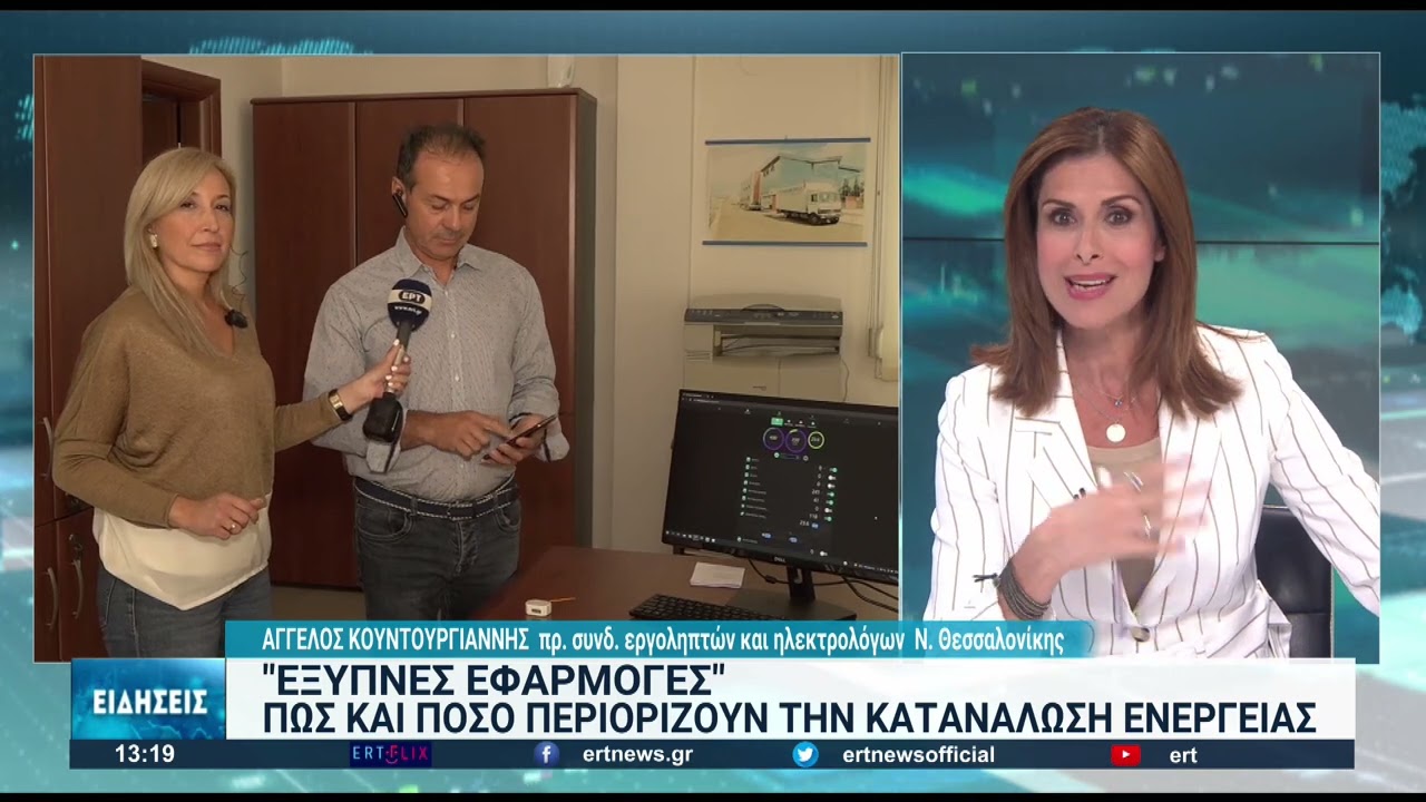 Εξοικονόμηση ενέργειας με χρήση “έξυπνων” εφαρμογών