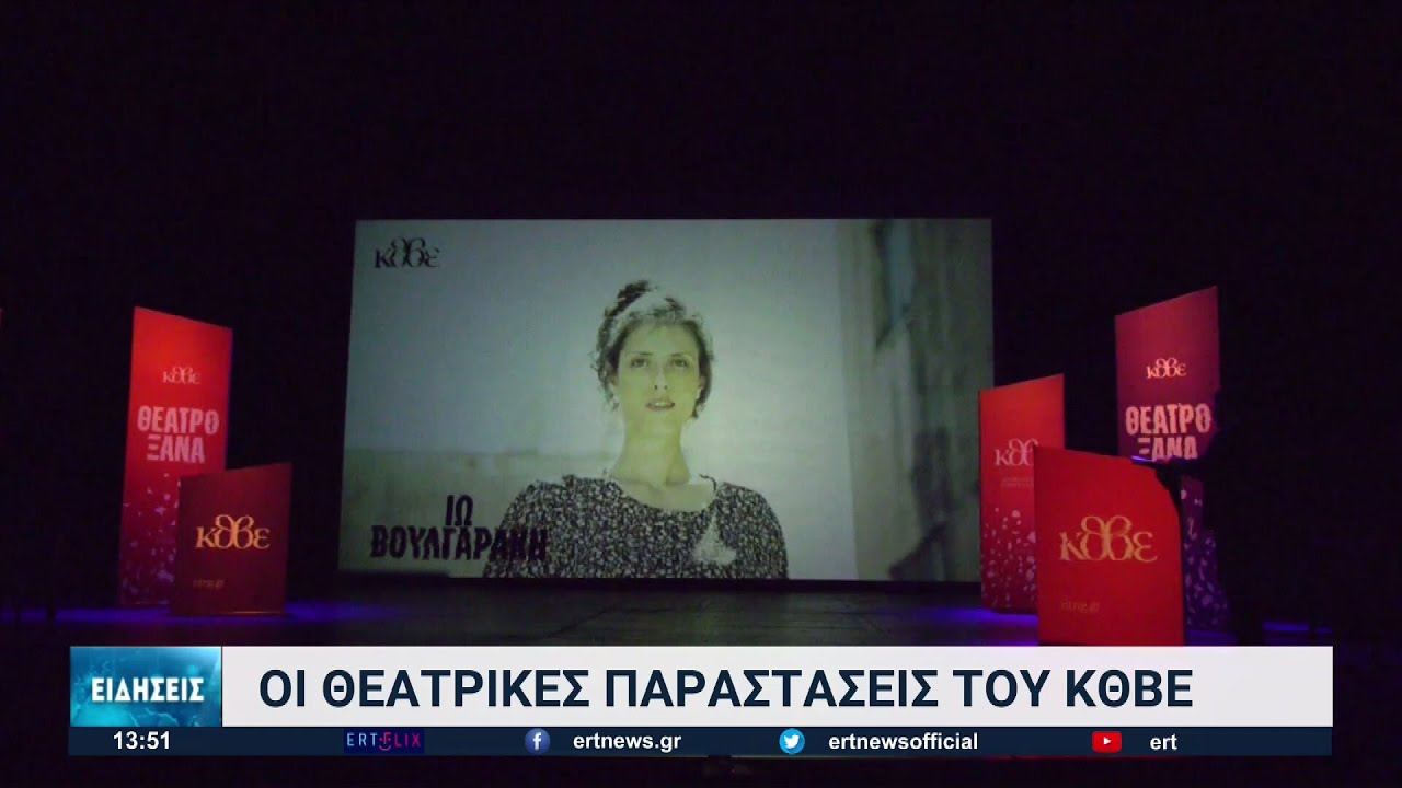 Οι θεατρικές παραστάσεις του ΚΘΒΕ