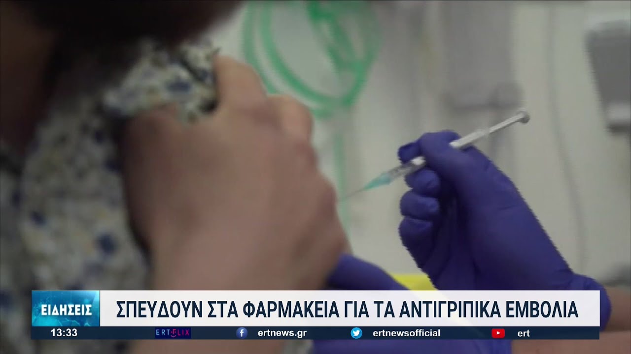 Θεσσαλονίκη: Έφτασαν στα φαρμακεία τα αντιγριπικά εμβόλια