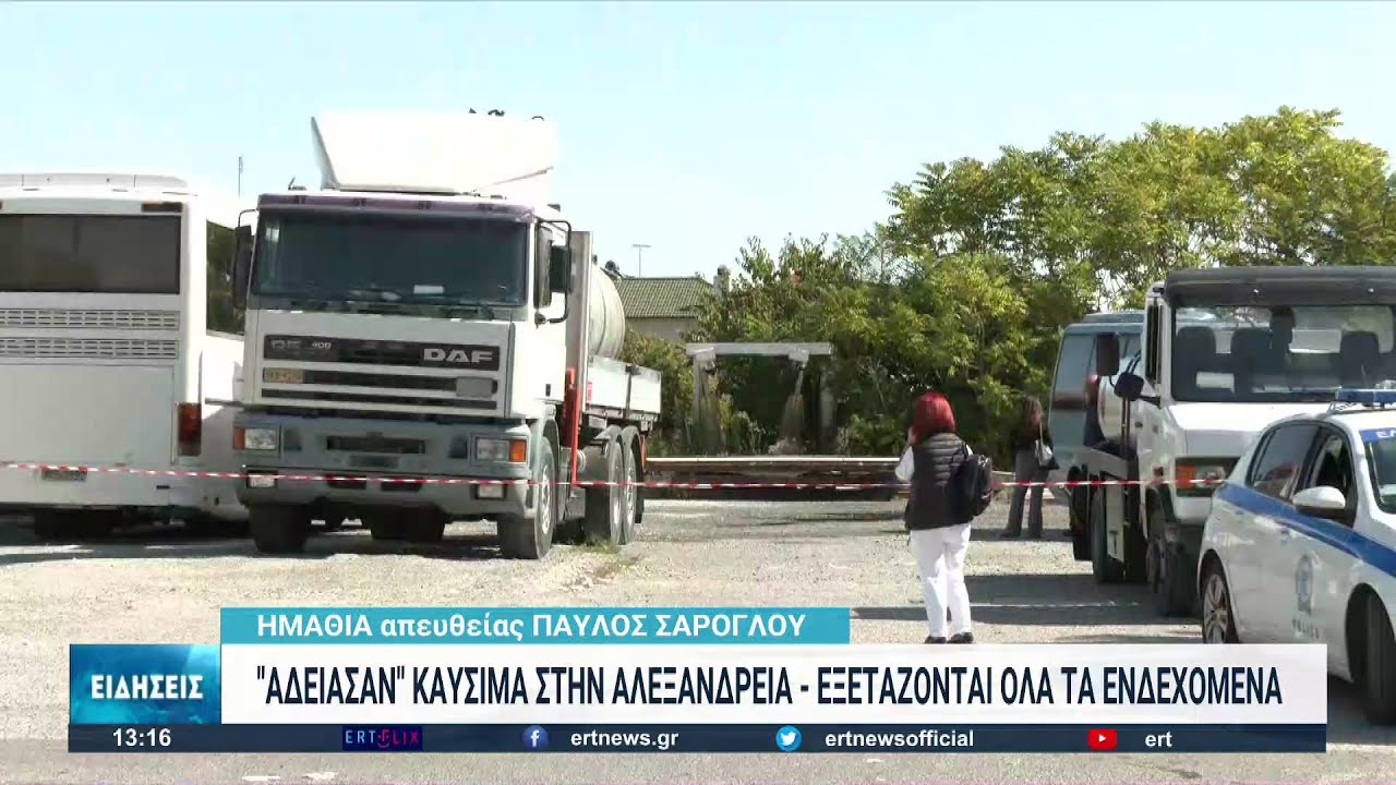 Έντονη δυσοσμία από διαρροή υγρού απο βυτιοφόρο στην Αλεξάνδρεια Ημαθίας