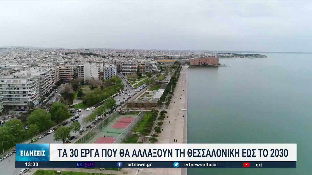 30 έργα και παρεμβάσεις φιλοδοξούν να αλλάξουν τη Θεσσαλονίκη