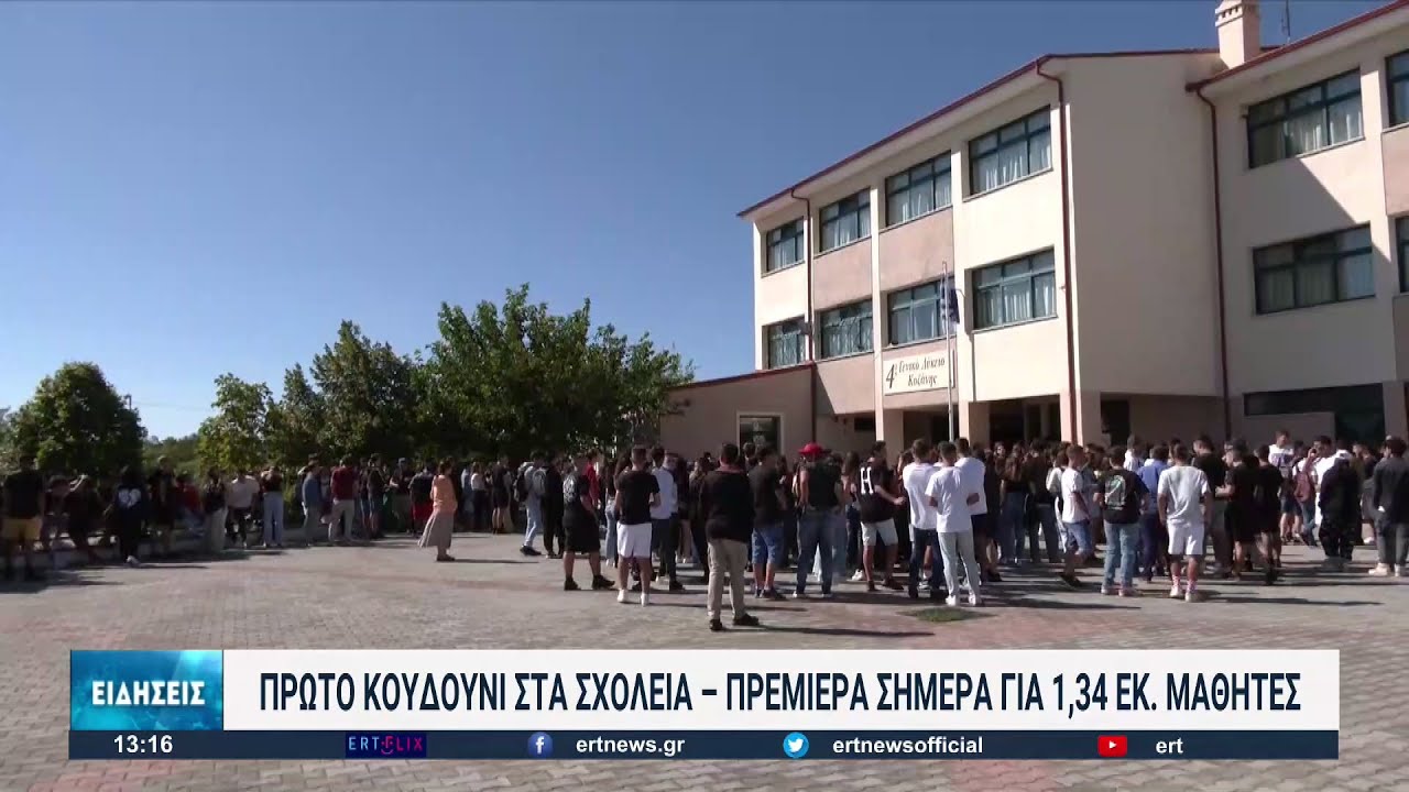 Το άνοιγμα των σχολείων στην Περιφέρεια