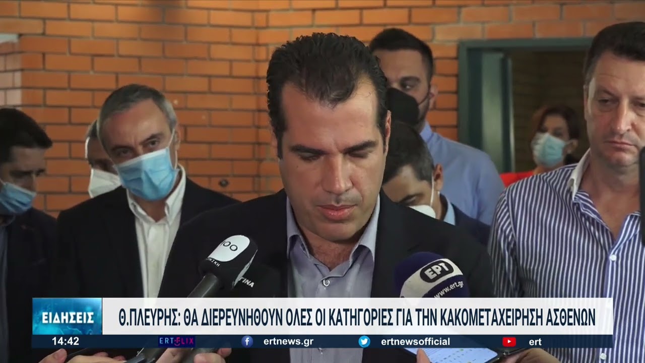 Θάνος Πλεύρης: Θα διερευνηθούν όλες οι καταγγελίες για κακομεταχείριση ασθενών