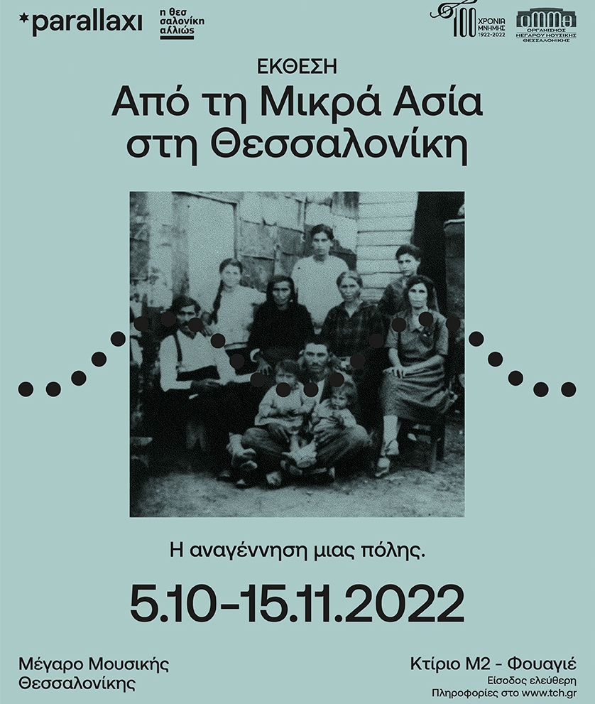 Έκθεση «1922-2022 – Από τη Μικρά Ασία στη Θεσσαλονίκη. Η Αναγέννηση μιας πόλης» στο Μέγαρο Μουσικής Θεσσαλονίκης