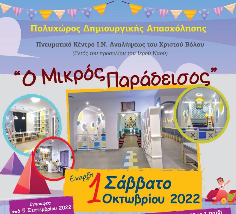 “Ο Μικρό Παράδεισος” κοντά στους μαθητές και φέτος