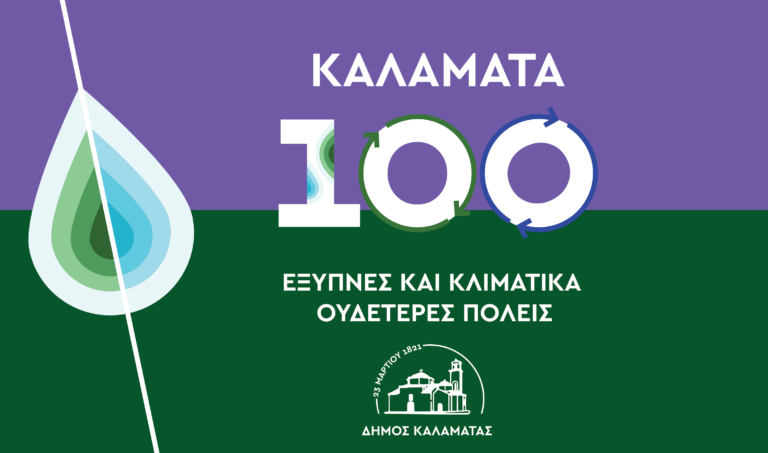 Καλαμάτα: Διήμερο δράσεων και ενημέρωσης για το Κλιματικό Συμβόλαιο της Καλαμάτας