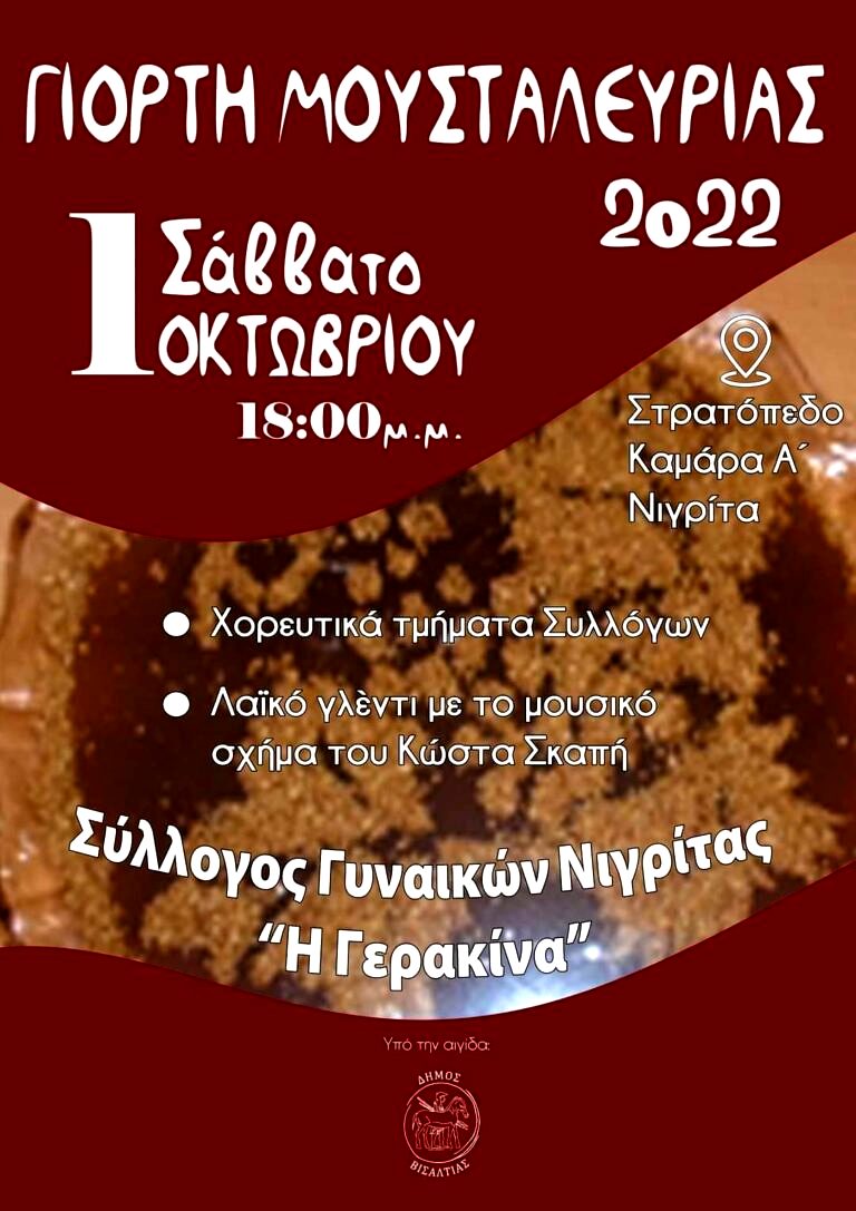 Δήμος Βισαλτίας: Γιορτή μουσταλευριάς στη Νιγρίτα
