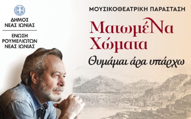 «Ματωμένα Χώματα. Θυμάμαι, άρα υπάρχω» στη Νέα Ιωνία στις 21 Σεπτεμβρίου