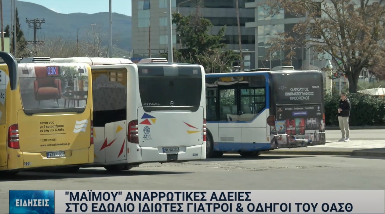 Οδηγοί ΟΑΣΘ κατηγορούνται ότι έπαιρναν «μαϊμού» αναρρωτικές άδειες