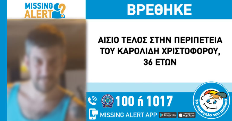 Βρέθηκε σώος ο 36χρονος αγνοούμενος από τη Θέρμη Θεσσαλονίκης