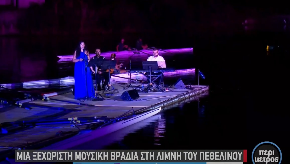 Μια ξεχωριστή μουσική βραδιά στη λίμνη Πεθελινού