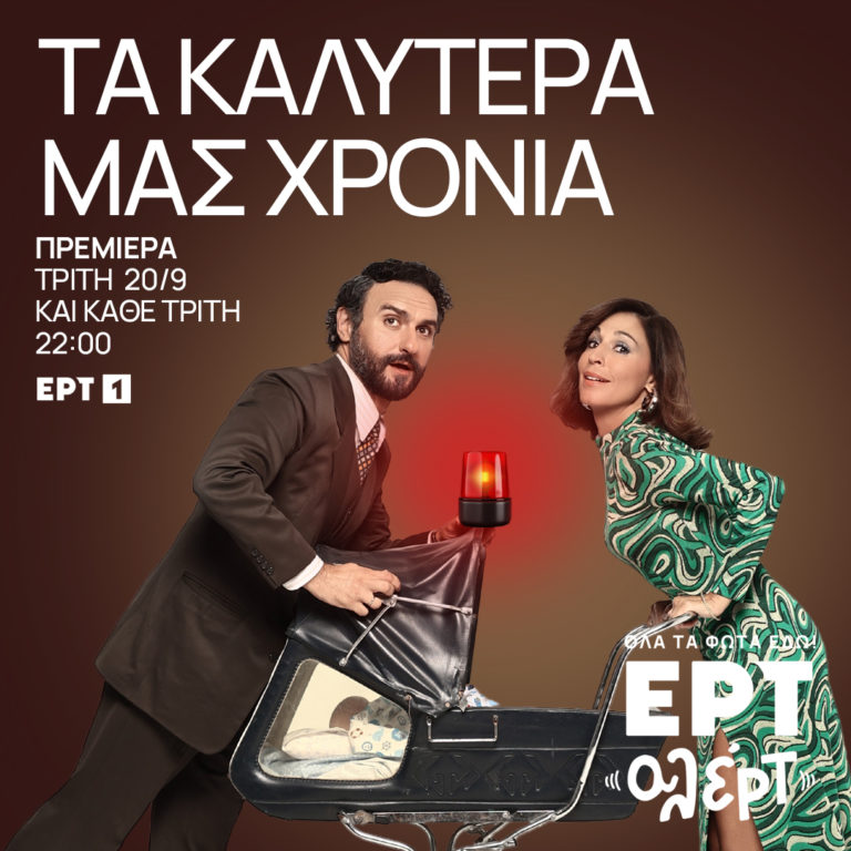 «Τα καλύτερά μας χρόνια» κάνουν πρεμιέρα απόψε στις 20.00 – Ο Μελέτης Ηλίας στο στούντιο της ΕΡΤ (video)