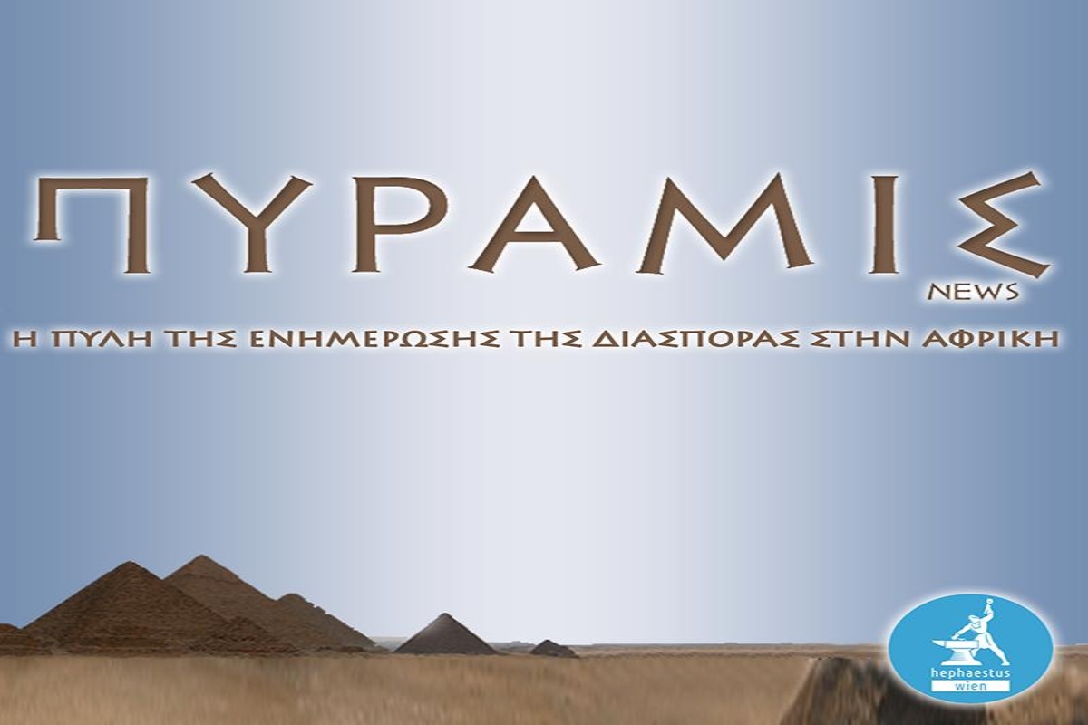 pyramisnews.gr: η πύλη της διασποράς της Αφρικής ξανά κοντά σας